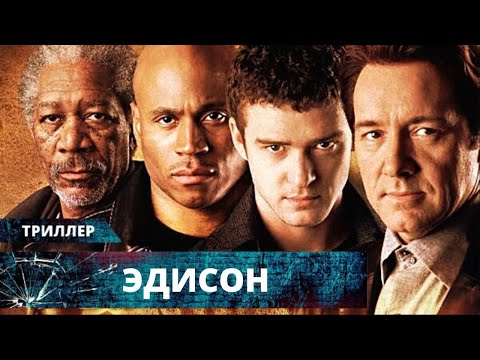 Видео: ВСЕ ТОПОВЫЕ АКТЁРЫ ЭПОХИ В ОДНОМ КРУТОМ ТРИЛЛЕРЕ! Эдисон. Лучшие Триллеры и Экшены на YouTube