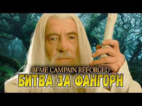 Видео: НОВАЯ КАМПАНИЯ REFORGED ДОБРО  МИССИЯ 7 БИТВА ЗА ФАНГОРН. ВЛАСТЕЛИН КОЛЕЦ  BFME 1.08