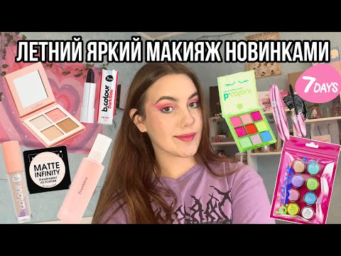 Видео: Яркий летний макияж новинками косметики!💘/Косметика для яркого макияжа!💋/Макияж косметикой 7days❣️