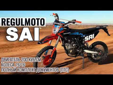 Видео: Regulmoto SAI 200 - Новый бюджетный мотоцикл с ПТС