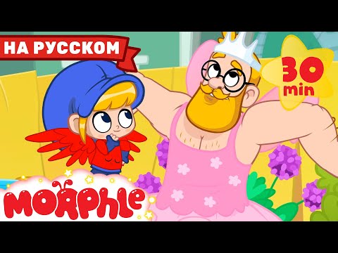 Видео: Моя волшебная футболка | 30 минут | Мой волшебный питомец Морфл — Мультики для детей