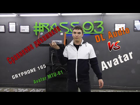 Видео: DL Audio Gryphon 165 pro VS Avatar MTU-61.Тест бюджетных динамиков