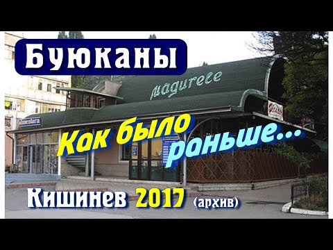 Видео: Кишинев Молдова 2017, Видеообзор Буюканы, как было раньше, ул  НЕВСКАЯ,  Три топора, Солдатская, поч