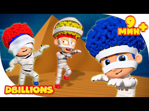 Видео: Танец Мумии (С новыми героями) + СБОРНИК D Billions Детские Песни