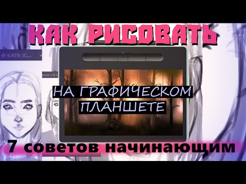 Видео: Как перейти с традишки в диджитал| Как начать рисовать на Графическом Планшете?
