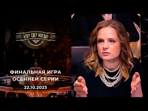Видео: Финальная игра осенней серии. Что? Где? Когда?  22.10.2023