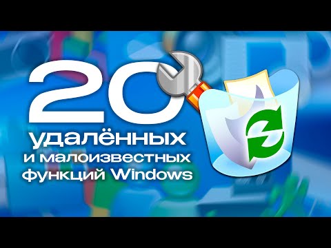 Видео: 20 удалённых и малоизвестных функций Windows: А ты этим пользовался?