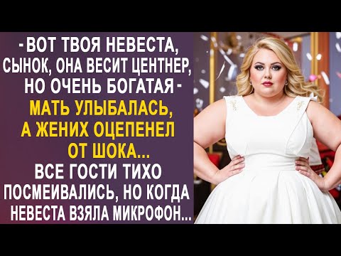 Видео: - Вот твоя невеста сынок - мать улыбалась, а жених оцепенел от шока. Все гости тихо посмеивались...
