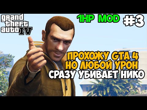 Видео: GTA 4, но я умираю ОТ ЛЮБОГО УДАРА! GTA 4 с 1 хп! - Часть 3 (Все Миссии Фаустина)