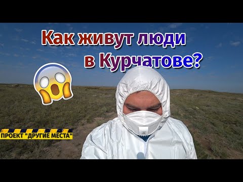 Видео: Люди-мутанты? Как живут в Курчатове и на Семипалатинском полигоне / Проект "Другие места"