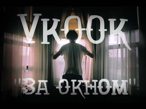 Видео: [Воображение]За Окном[Вигуки/Vkook] 2 часть
