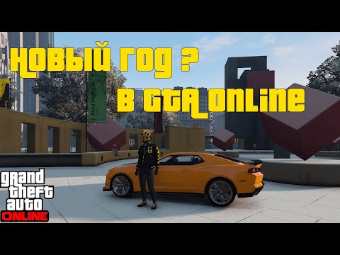 Видео: ❄ Снег в GTA Online уже в ноябре?! Новый баг 2025!