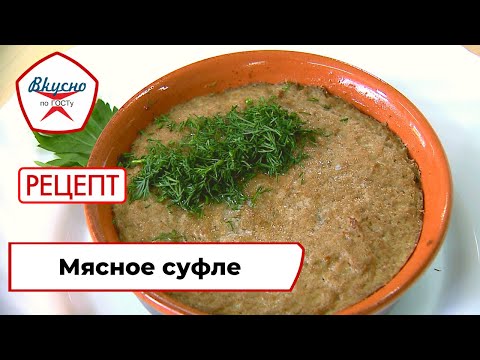 Видео: Мясное суфле | Рецепт | Вкусно по ГОСТу (2021)