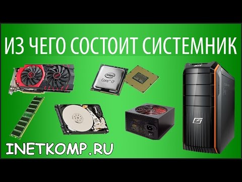Видео: Устройство компьютера. Из чего состоит компьютер?