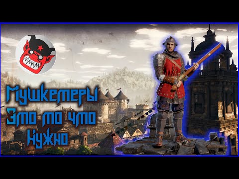 Видео: Conqueror's Blade Мушкетеры то что нужно!