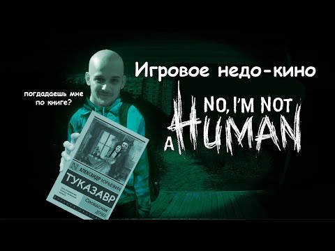 Видео: игровое кино №2 |No I'm Not A Human| квест лысого "Принять Неизбежное"