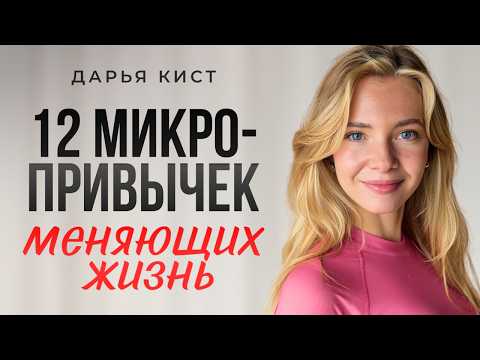 Видео: 12 действительно ПОЛЕЗНЫХ привычек, которые меняют твою жизнь к лучшему