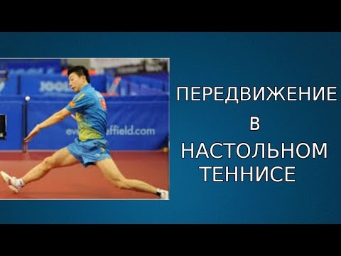 Видео: ТЕХНИКА ПЕРЕДВИЖЕНИЯ в НАСТОЛЬНОМ ТЕННИСЕ (Работа ног при ТОП-СПИНЕ СПРАВА)