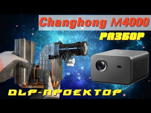 Видео: Changhong M4000 - разбор проектора