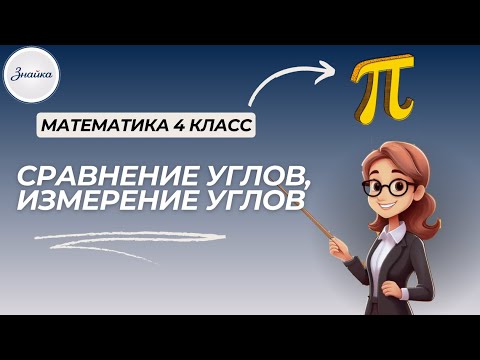 Видео: Как сравнивать углы? Легко, если знаешь этот трюк!