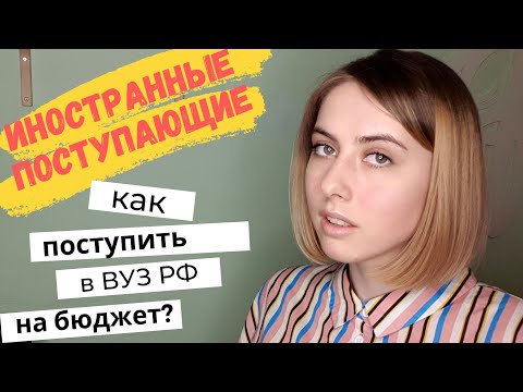Видео: Поступление иностранцев в вузы РФ на бюджет