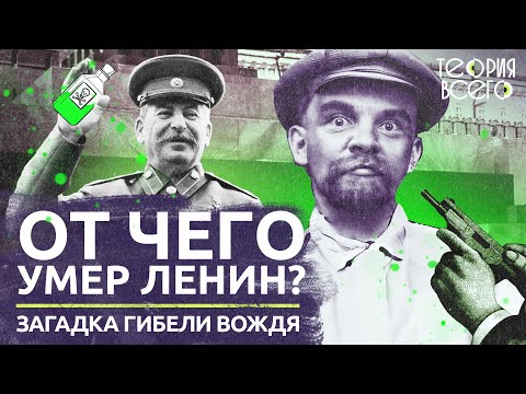 Видео: Смерть вождя / От чего на самом деле умер Ленин? / Загадки истории | Теория Всего