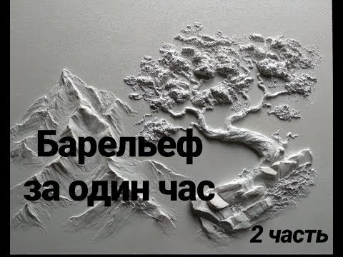 Видео: Барельеф за час. 2часть