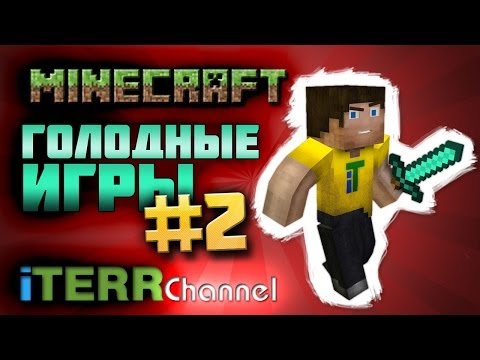 Видео: Майнкрафт. Голодные Игры #2. Резня За Жрачку. iTerr