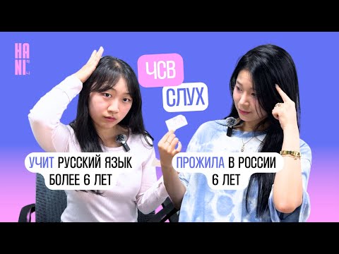 Видео: Кореянки угадывают русский сленг | 러시아어 슬랭 맞히기 | HANI