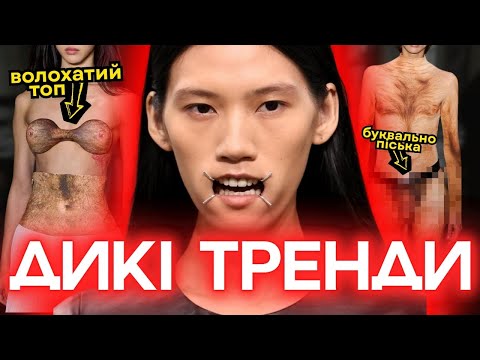 Видео: світ моди ЗІЙШОВ З РОЗУМУ