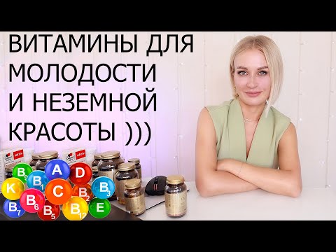 Видео: ВИТАМИНЫ ДЛЯ МОЛОДОСТИ И НЕЗЕМНОЙ КРАСОТЫ ))