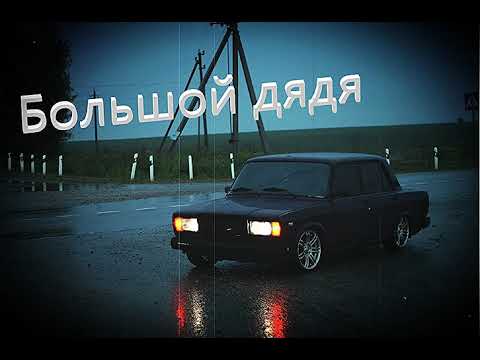 Видео: Нурминский-Большой дядя (slowed)
