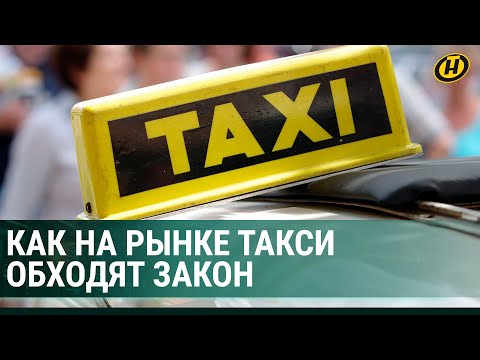 Видео: БЕСПРЕДЕЛ в такси. Кто и как "кидает" водителей, закон и пассажиров. РАССЛЕДОВАНИЕ