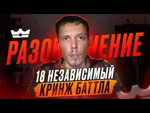 Видео: РАЗОБЛАЧЕНИЕ 18 НЕЗАВИСИМОГО КРИНЖ БАТТЛА