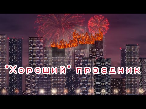 Видео: ПРАЗДНИК РАЗРУШЕННОГО ГОРОДА В CITY SMASH / City smash #1