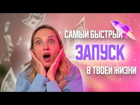 Видео: Как запустить онлайн курс за 7 дней