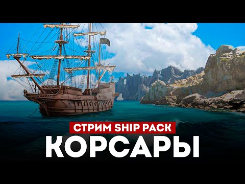 Видео: КОРСАРЫ ШИП-ПАК - Смотрим большое обновление l Corsairs Ship Pack v2.4.6 #10