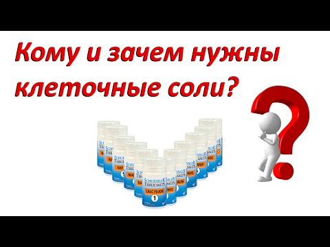 Видео: Кому и зачем нужны клеточные соли?