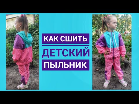 Видео: Как сшить детский пыльник