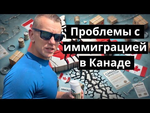 Видео: Канада Сломалась? Переломный момент для тех кто хочет получить ПМЖ в Канаде.