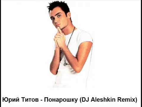 Видео: Юрий Титов - Понарошку (DJ Aleshkin Remix)