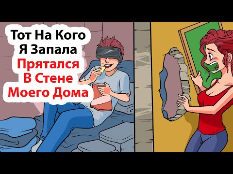 Видео: Тот, на кого я запала, прятался в стене моего дома