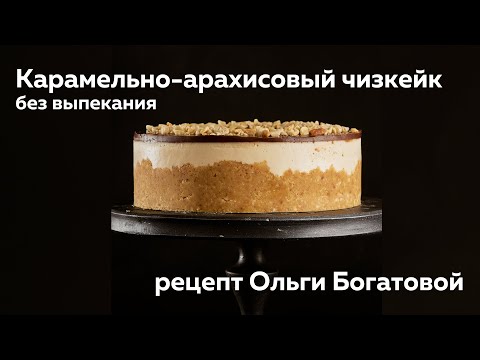 Видео: Карамельно-арахисовый чизкейк без выпекания