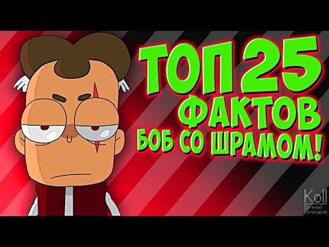 Видео: Боб со шрамом - Топ 25 фактов! Знакомьтесь Боб Теории и Факты !