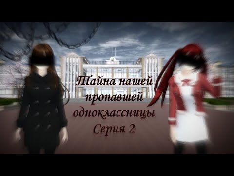 Видео: «Тайна нашей пропавшей одноклассницы» 2 серия [Sakura School Simulator] Ч.О.