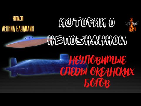 Видео: Истории о Непознанном: НЕУЛОВИМЫЕ СЛЕДЫ ОКЕАНСКИХ БОГОВ.