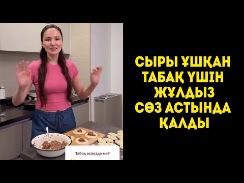 Видео: Жұлдыз  Аубакирова сыры ұшқан ТАБАҚ ҮШІН СӨЗДІҢ АСТЫНА ҚАЛДЫ 