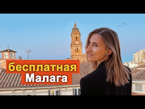 Видео: Что посмотреть в Малаге БЕСПЛАТНО? Лучшие достопримечательности за 0€