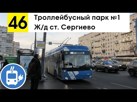 Видео: Троллейбус 46 "Ж/д ст. "Сергиево" - троллейбусный парк №1" (старая трасса)