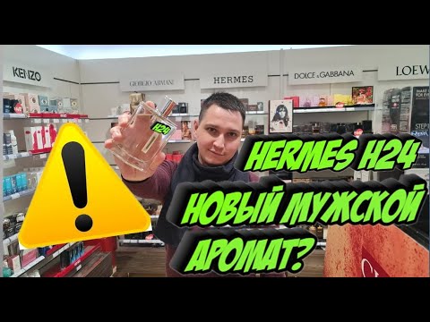 Видео: Hermès H24 новый мужской аромат